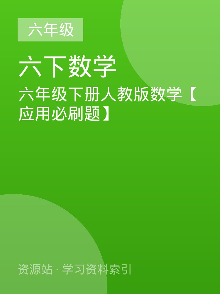 六年级下册人教版数学【应用必刷题】