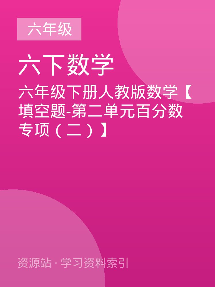 六年级下册人教版数学【填空题-第二单元百分数专项（二）】
