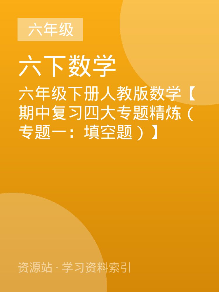 六年级下册人教版数学【期中复习四大专题精炼（专题一：填空题）】
