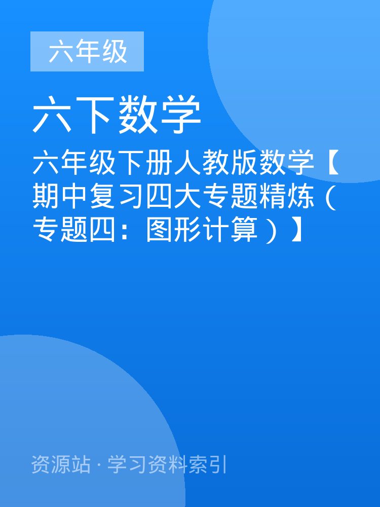 六年级下册人教版数学【期中复习四大专题精炼（专题四：图形计算）】