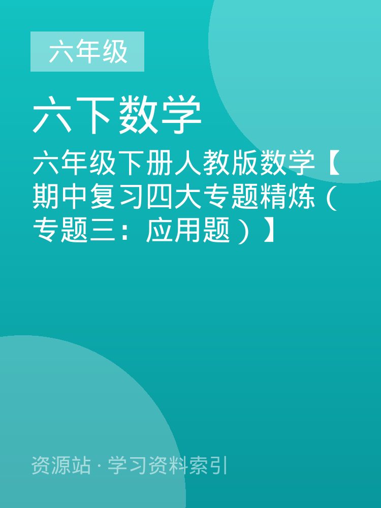 六年级下册人教版数学【期中复习四大专题精炼（专题三：应用题）】