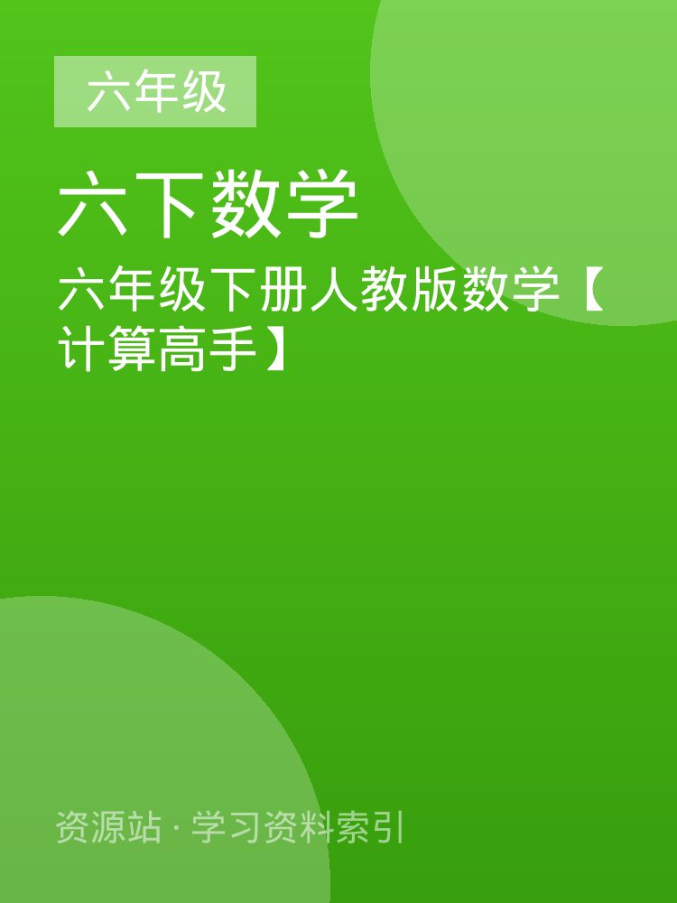 六年级下册人教版数学【计算高手】