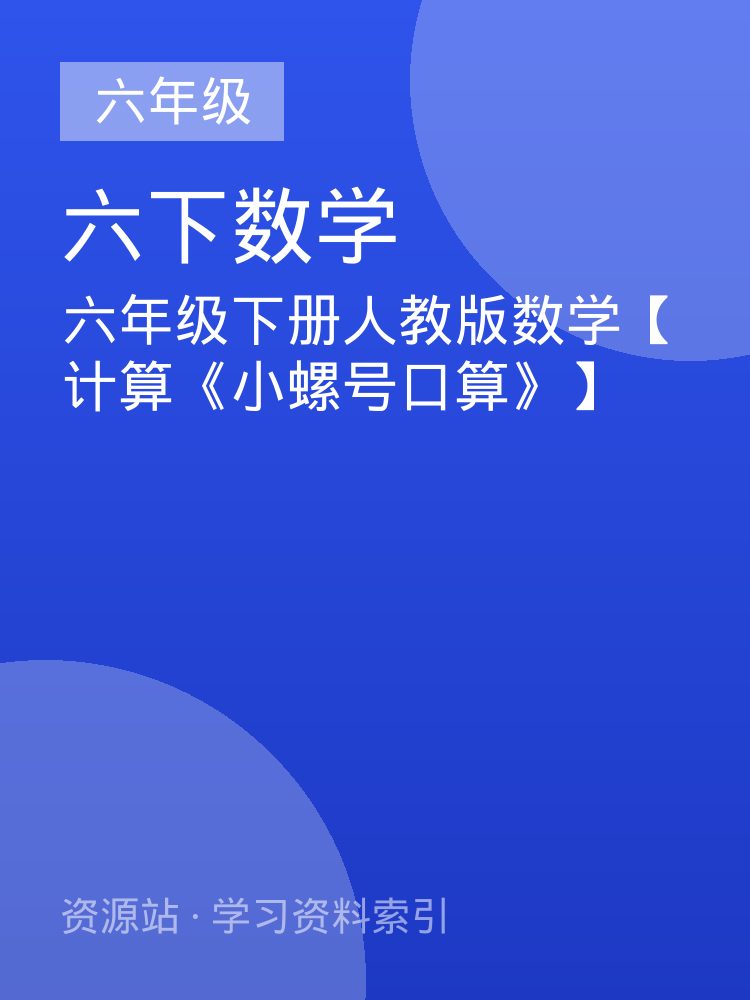 六年级下册人教版数学【计算《小螺号口算》】