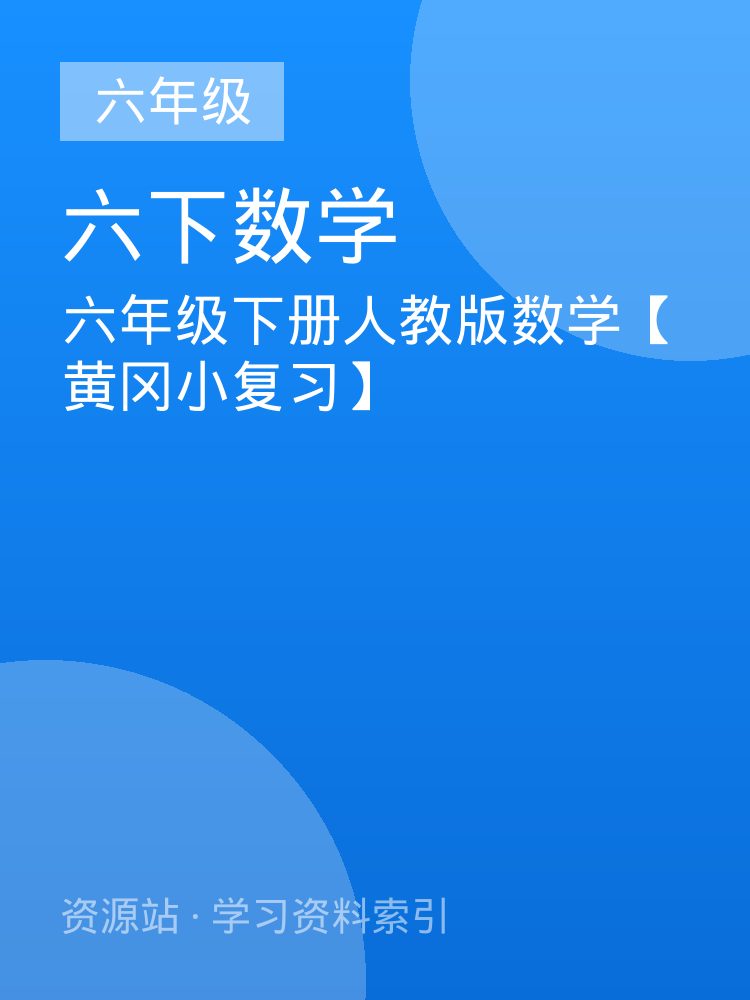 六年级下册人教版数学【黄冈小复习】