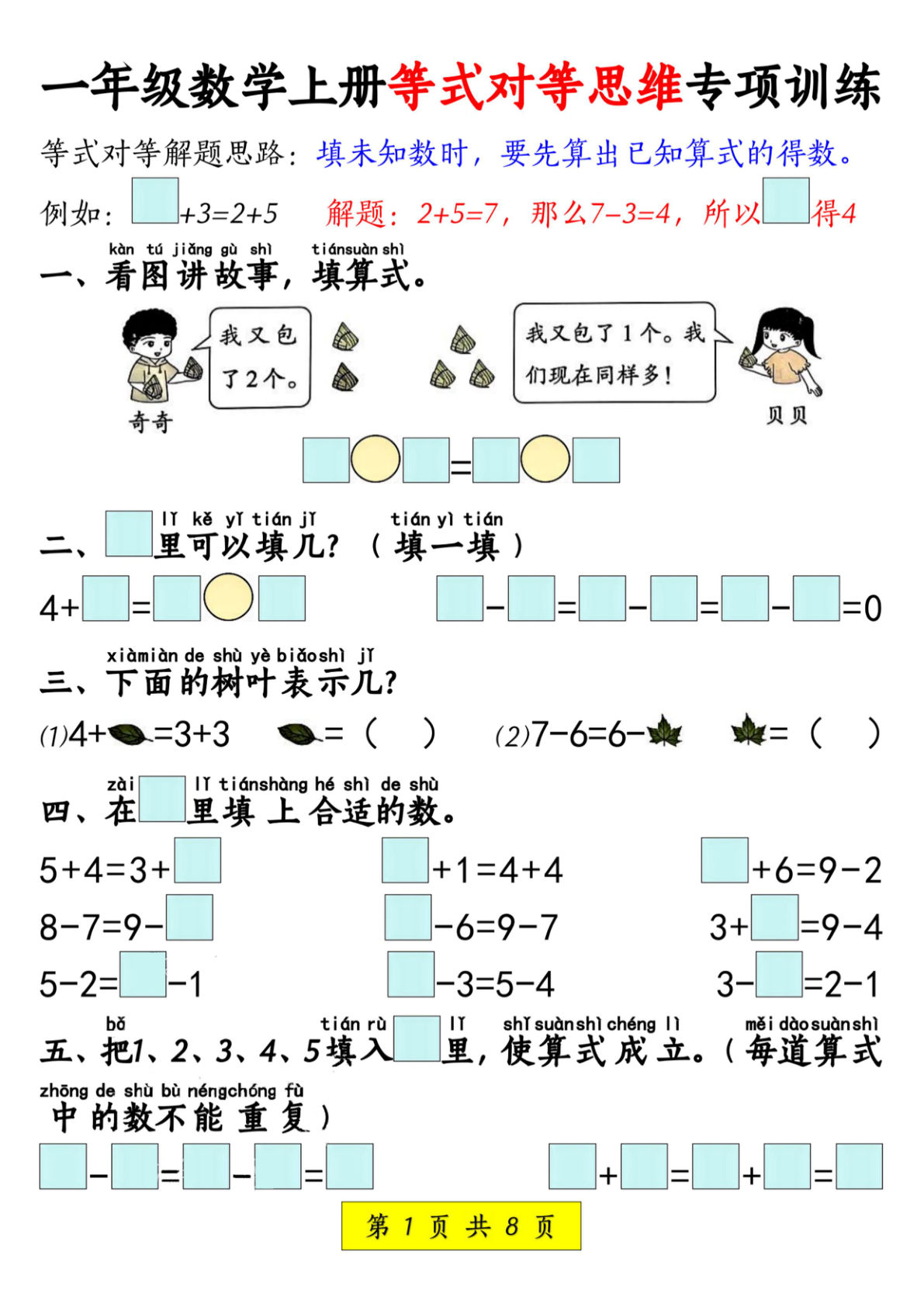 新一年级上册数学等式对等思维专项训练（含答案8页）
