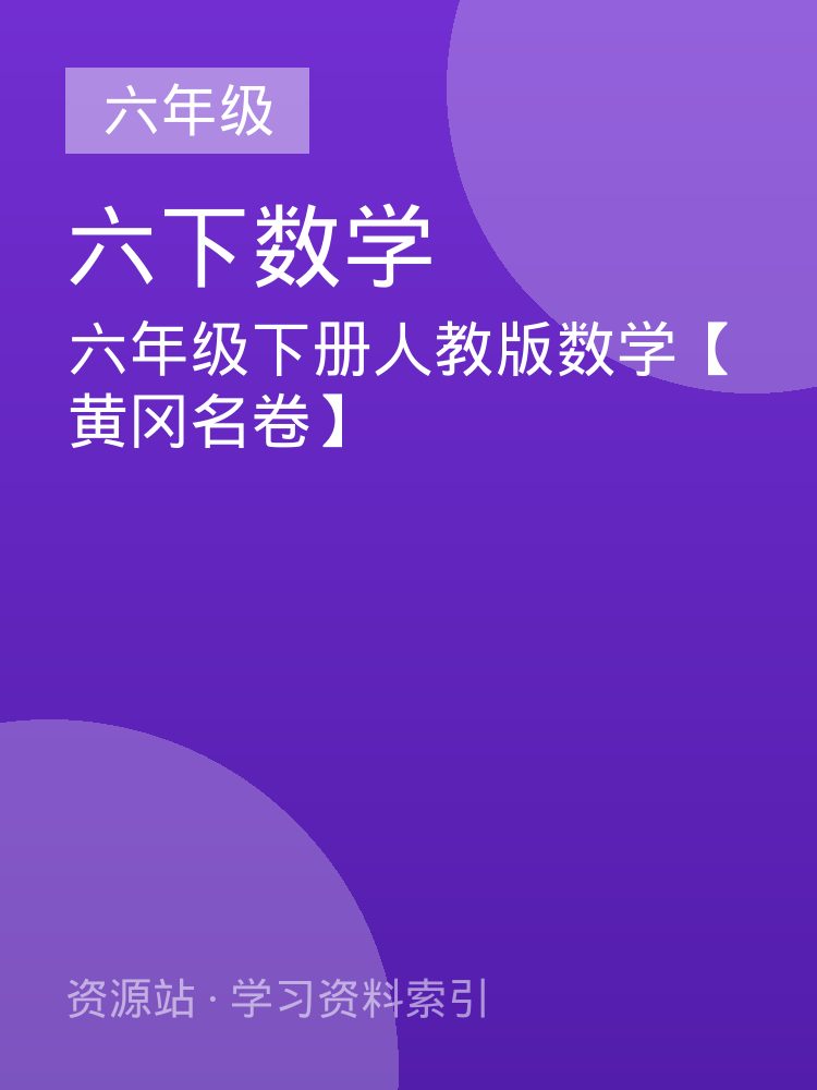 六年级下册人教版数学【黄冈名卷】