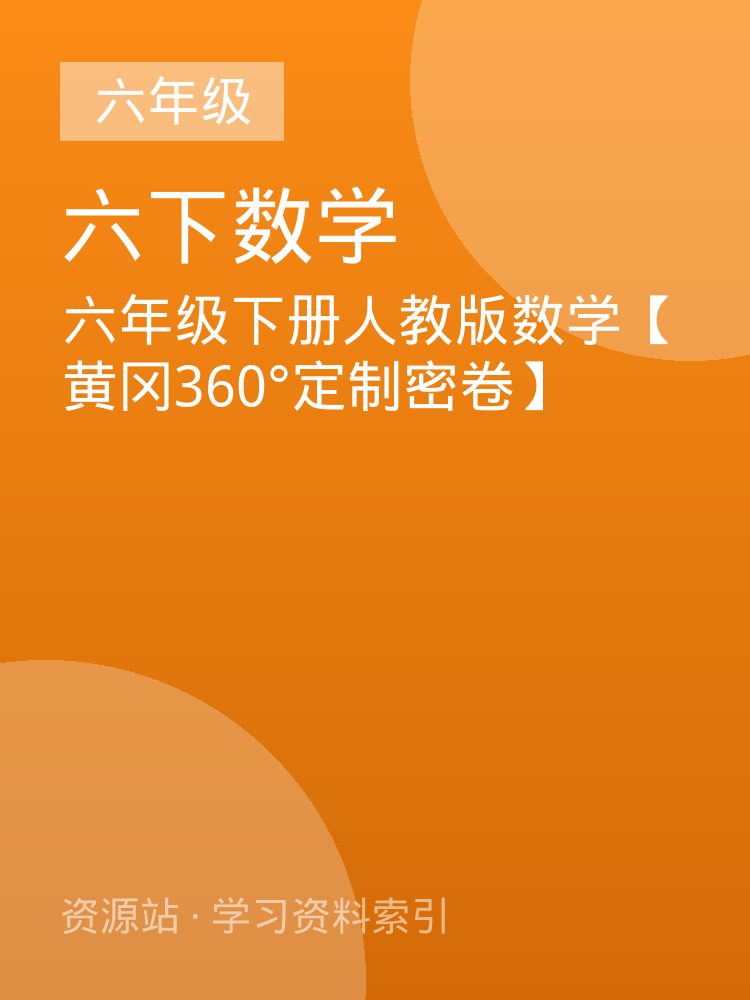 六年级下册人教版数学【黄冈360&deg;定制密卷】