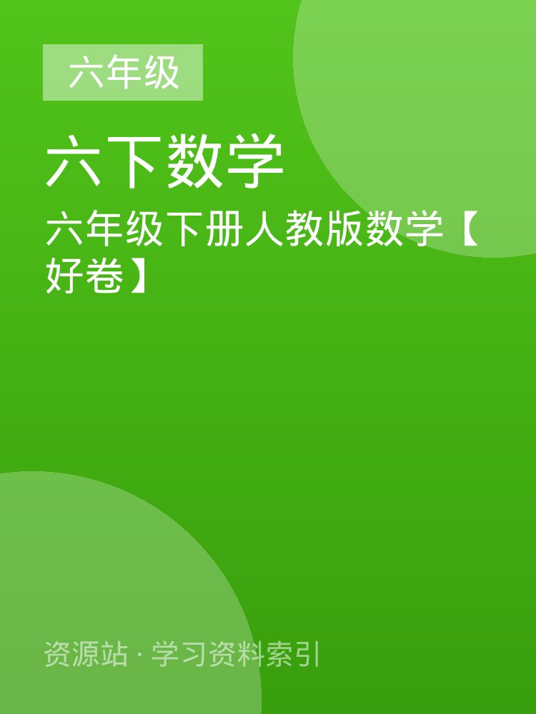 六年级下册人教版数学【好卷】