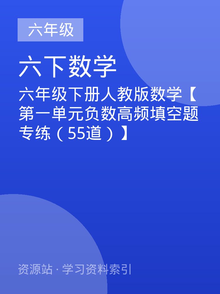 六年级下册人教版数学【第一单元负数高频填空题专练（55道）】