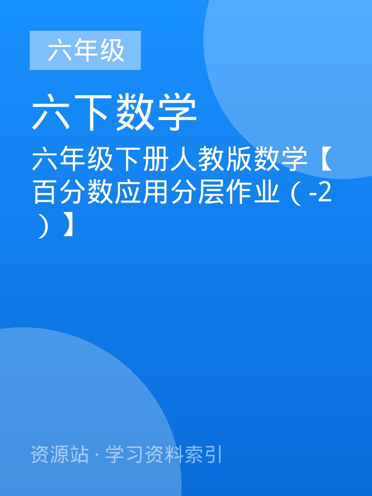六年级下册人教版数学【百分数应用分层作业（-2）】