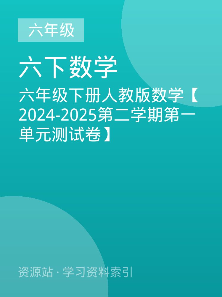 六年级下册人教版数学【2024-2025第二学期第一单元测试卷】