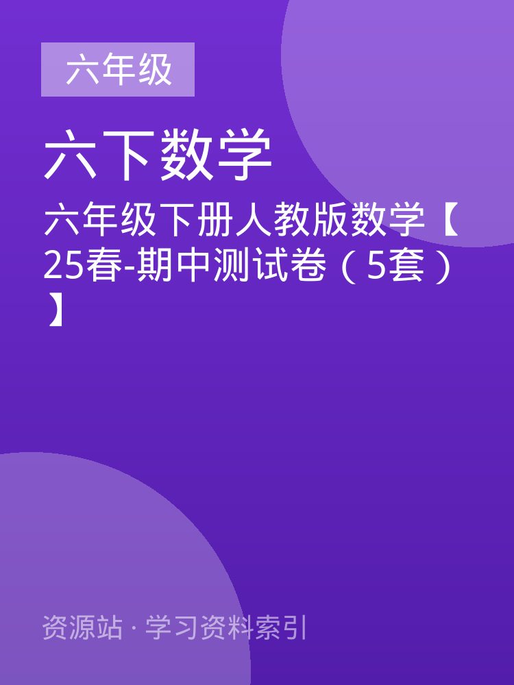 六年级下册人教版数学【25春-期中测试卷（5套）】