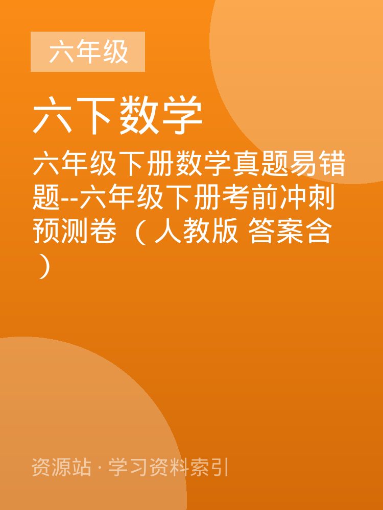 六年级下册数学真题易错题--六年级下册考前冲刺预测卷  （人教版 答案含）