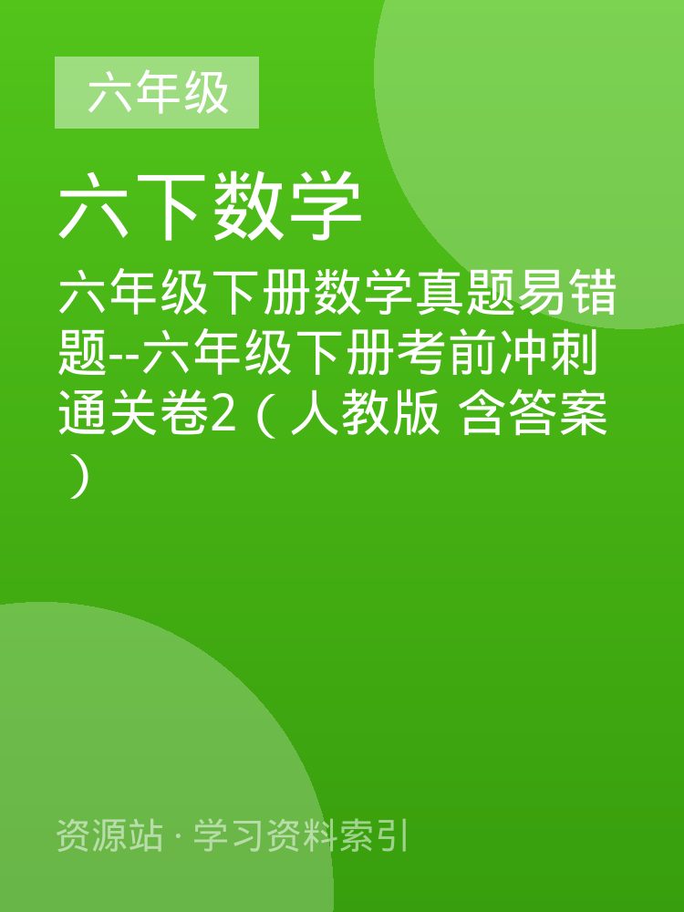 六年级下册数学真题易错题--六年级下册考前冲刺通关卷2（人教版 含答案）