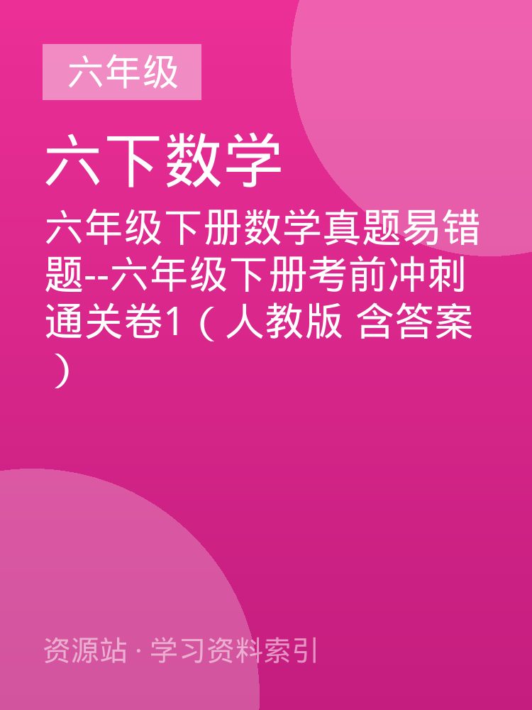 六年级下册数学真题易错题--六年级下册考前冲刺通关卷1（人教版 含答案）