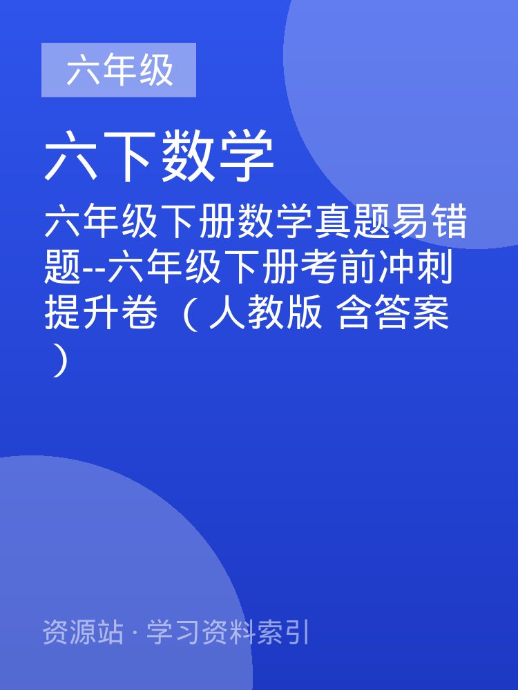 六年级下册数学真题易错题--六年级下册考前冲刺提升卷  （人教版 含答案）