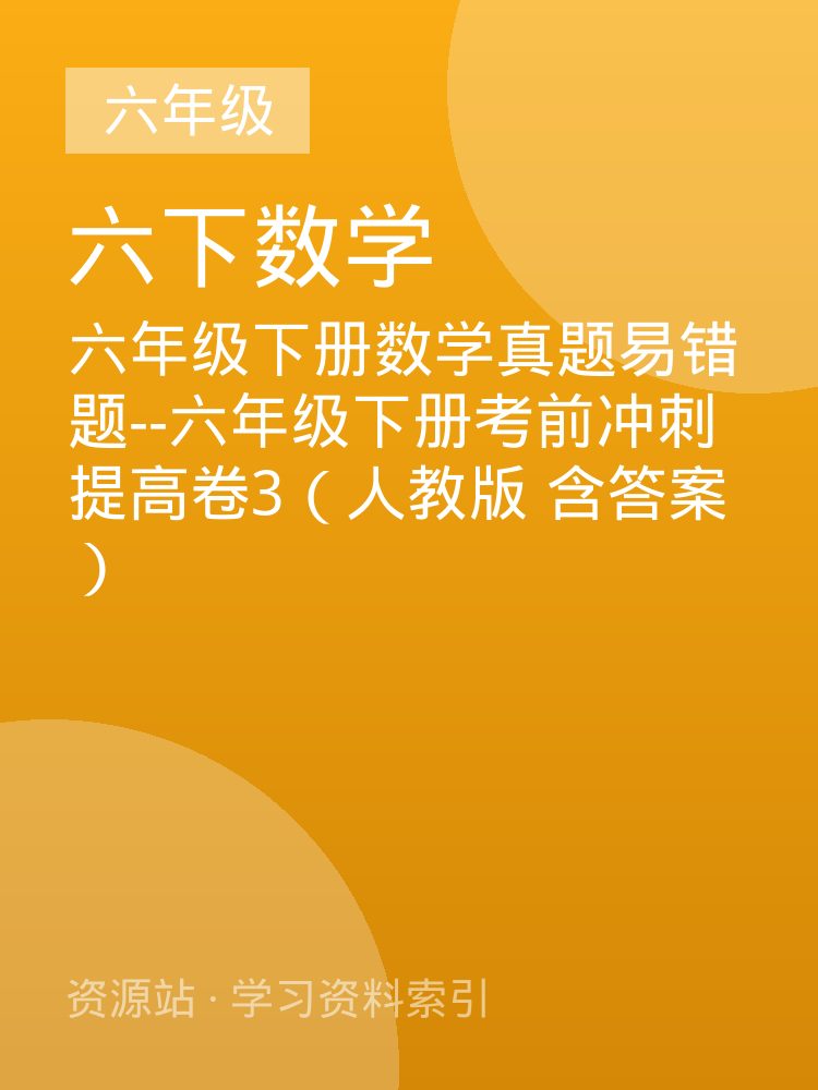 六年级下册数学真题易错题--六年级下册考前冲刺提高卷3（人教版 含答案）