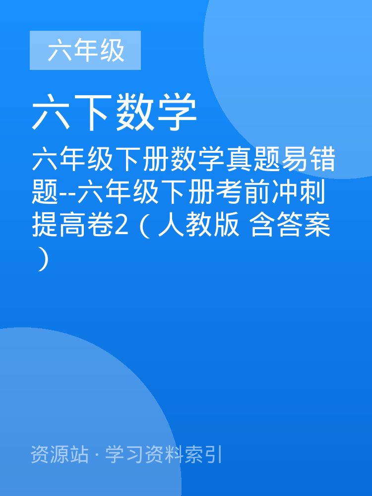 六年级下册数学真题易错题--六年级下册考前冲刺提高卷2（人教版 含答案）