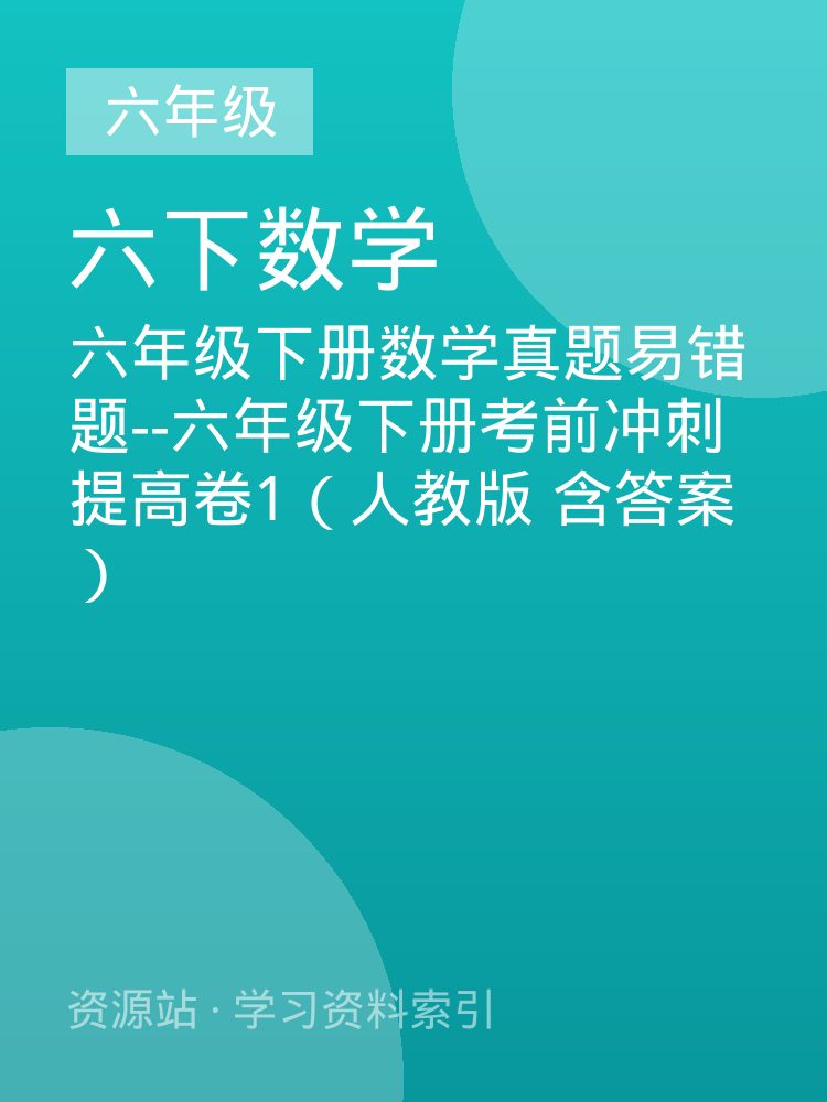 六年级下册数学真题易错题--六年级下册考前冲刺提高卷1（人教版 含答案）