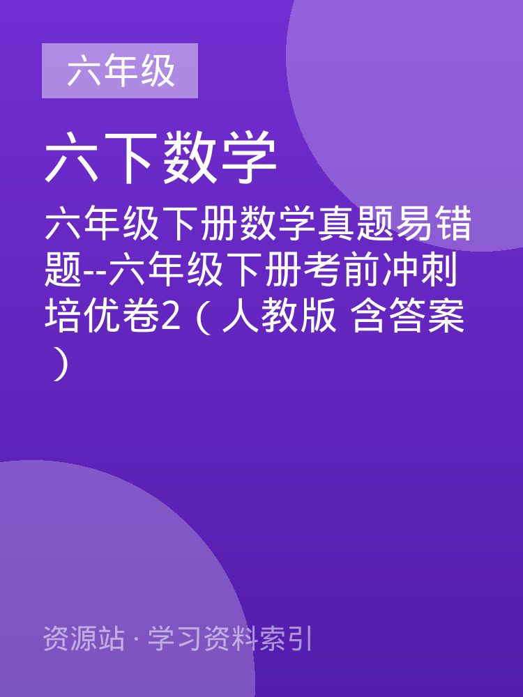 六年级下册数学真题易错题--六年级下册考前冲刺培优卷2（人教版 含答案）
