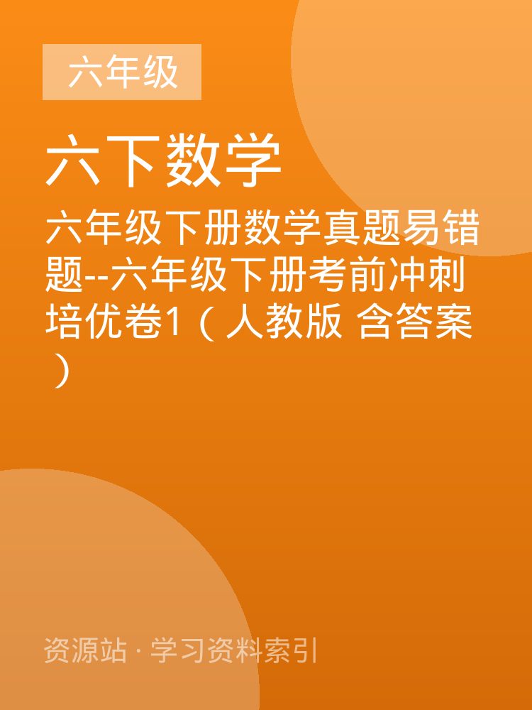 六年级下册数学真题易错题--六年级下册考前冲刺培优卷1（人教版 含答案）