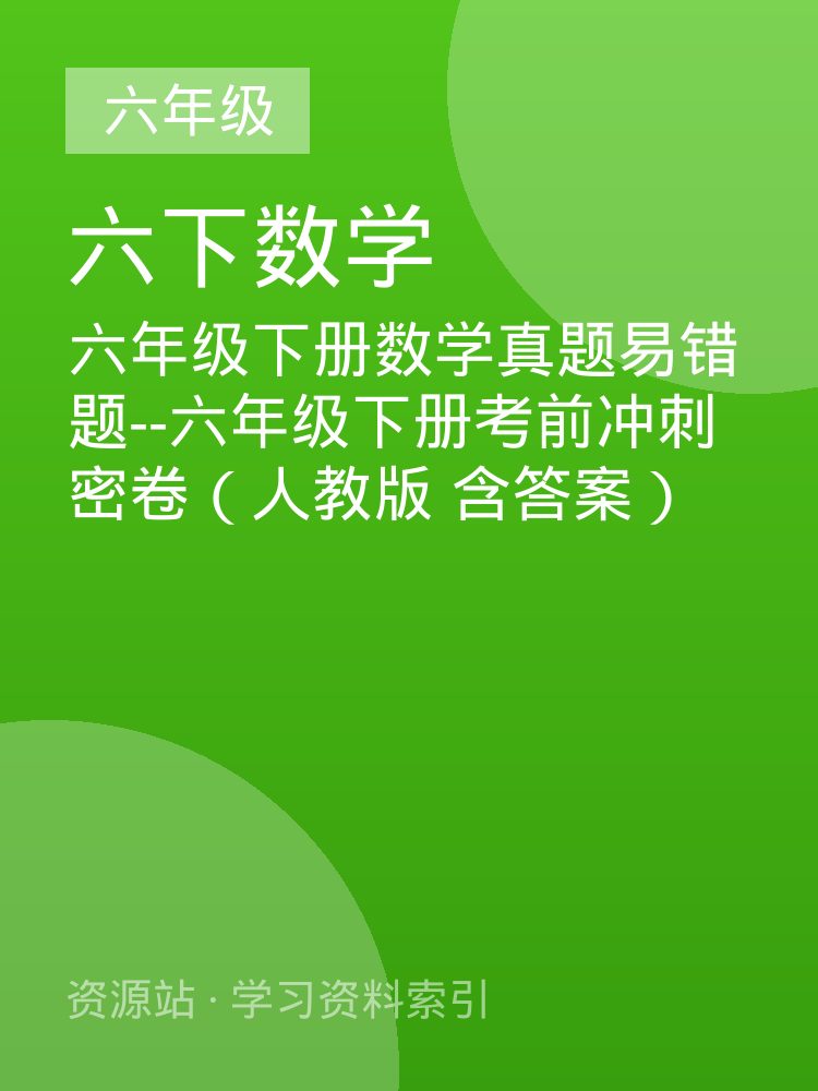 六年级下册数学真题易错题--六年级下册考前冲刺密卷（人教版 含答案）