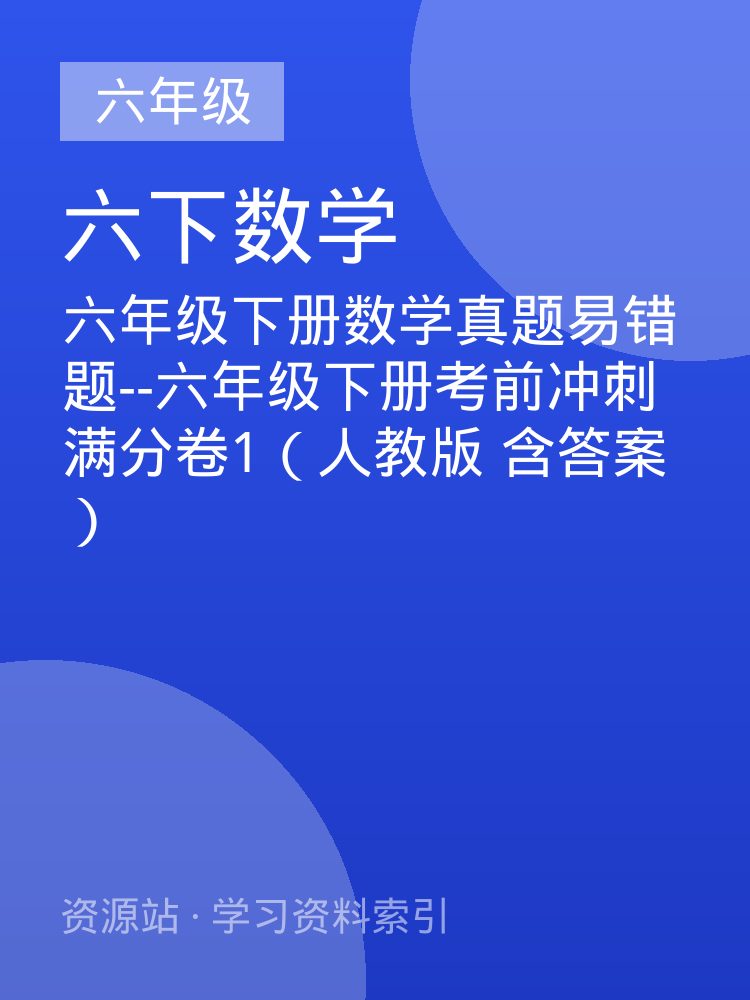 六年级下册数学真题易错题--六年级下册考前冲刺满分卷1（人教版 含答案）