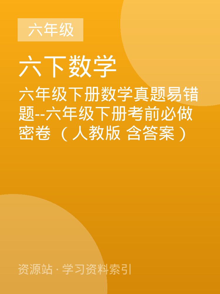 六年级下册数学真题易错题--六年级下册考前必做密卷  （人教版 含答案）