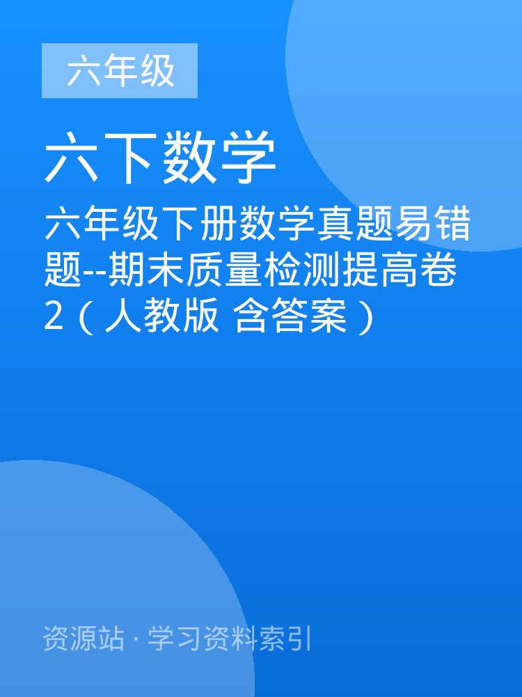 六年级下册数学真题易错题--期末质量检测提高卷2（人教版 含答案）