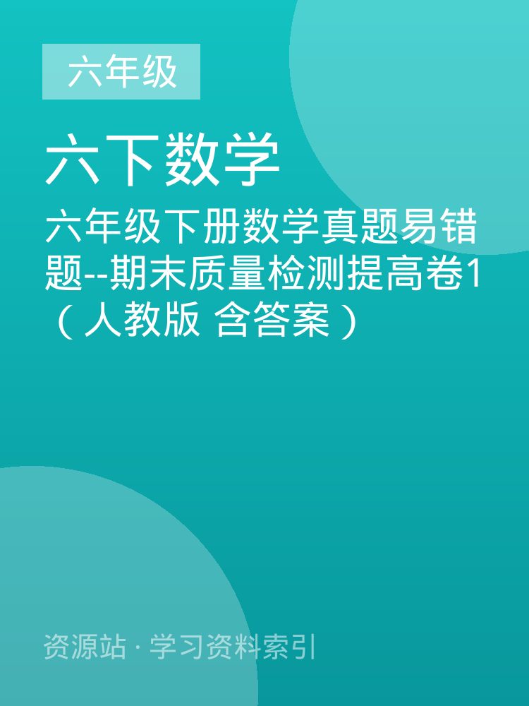 六年级下册数学真题易错题--期末质量检测提高卷1（人教版 含答案）