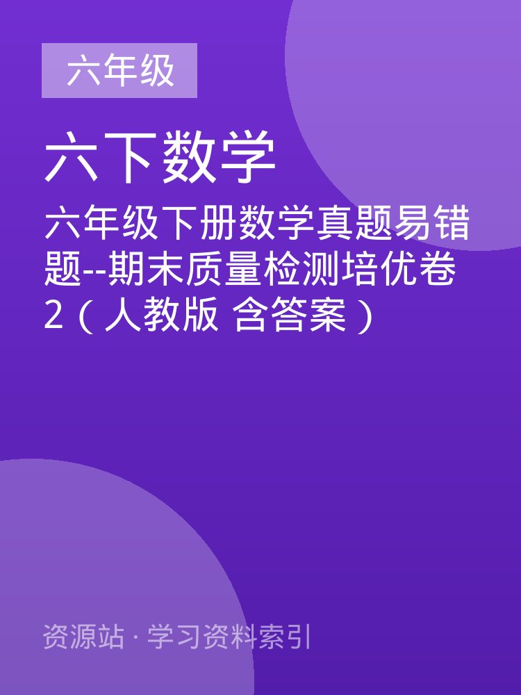 六年级下册数学真题易错题--期末质量检测培优卷2（人教版 含答案）