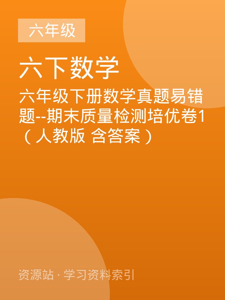 六年级下册数学真题易错题--期末质量检测培优卷1（人教版 含答案）
