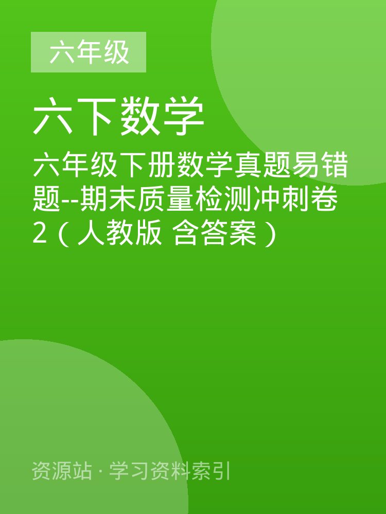 六年级下册数学真题易错题--期末质量检测冲刺卷2（人教版 含答案）