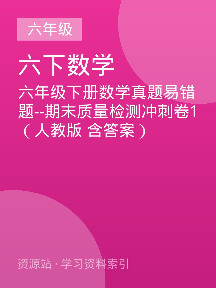 六年级下册数学真题易错题--期末质量检测冲刺卷1（人教版 含答案）