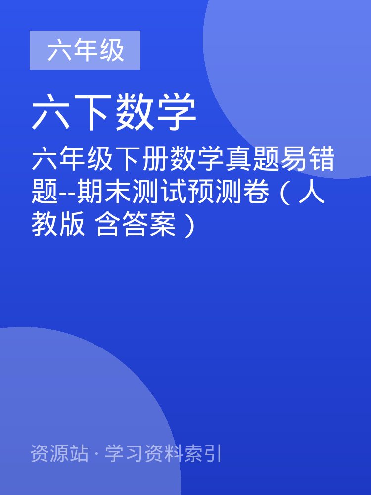 六年级下册数学真题易错题--期末测试预测卷（人教版 含答案）