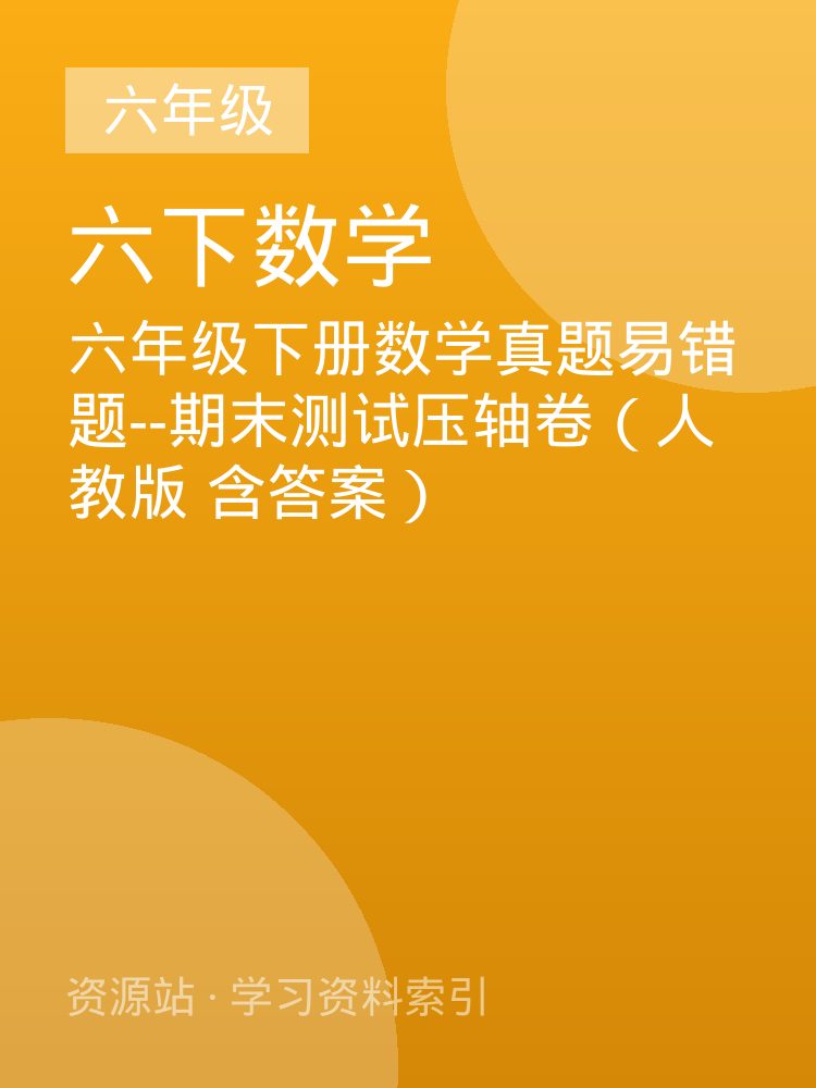 六年级下册数学真题易错题--期末测试压轴卷（人教版 含答案）