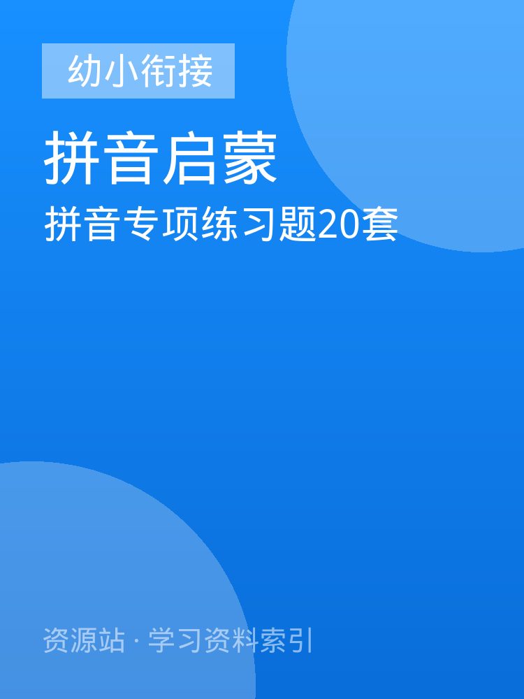 拼音专项练习题20套