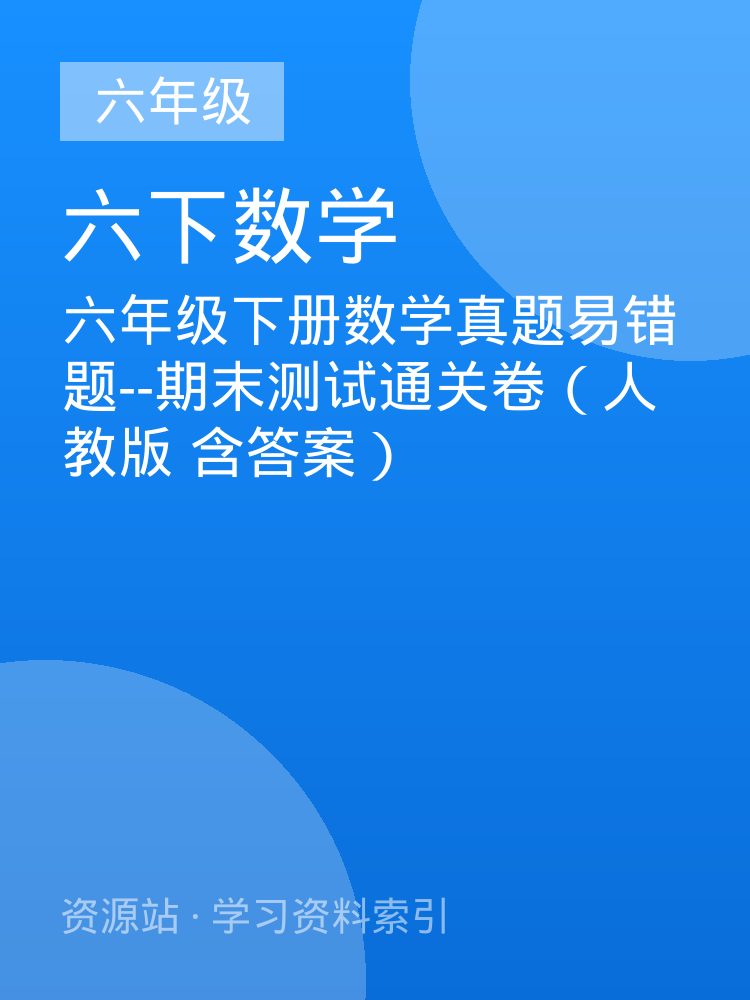 六年级下册数学真题易错题--期末测试通关卷（人教版 含答案）