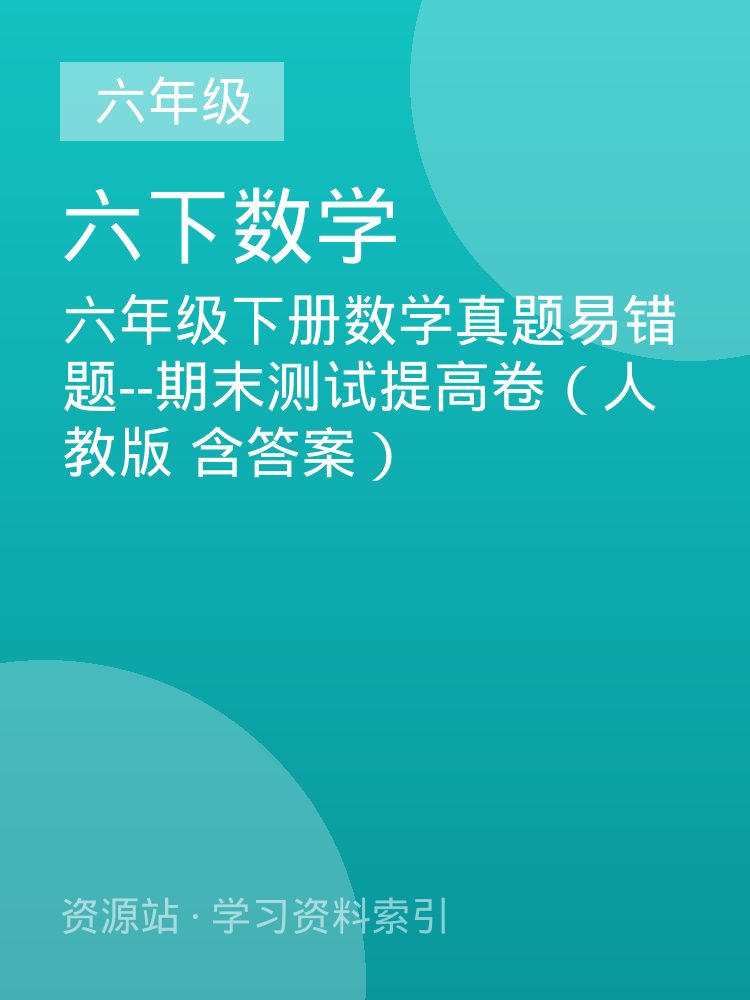 六年级下册数学真题易错题--期末测试提高卷（人教版 含答案）