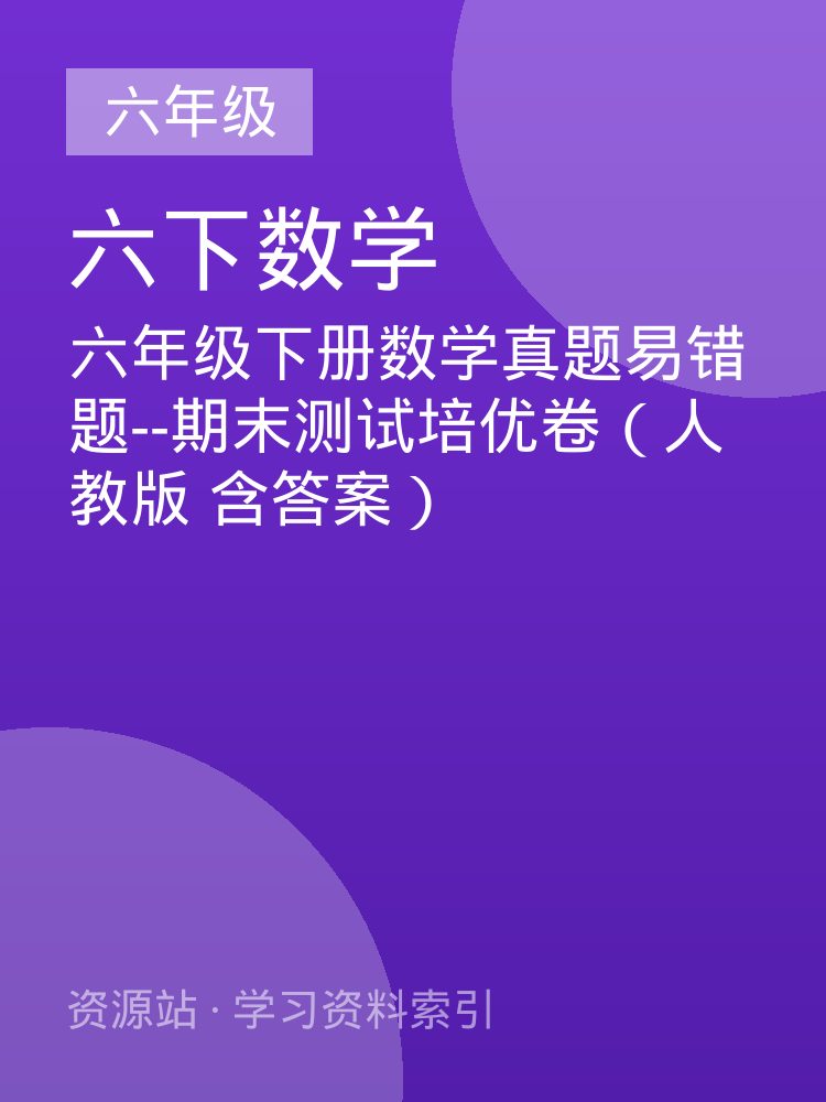 六年级下册数学真题易错题--期末测试培优卷（人教版 含答案）