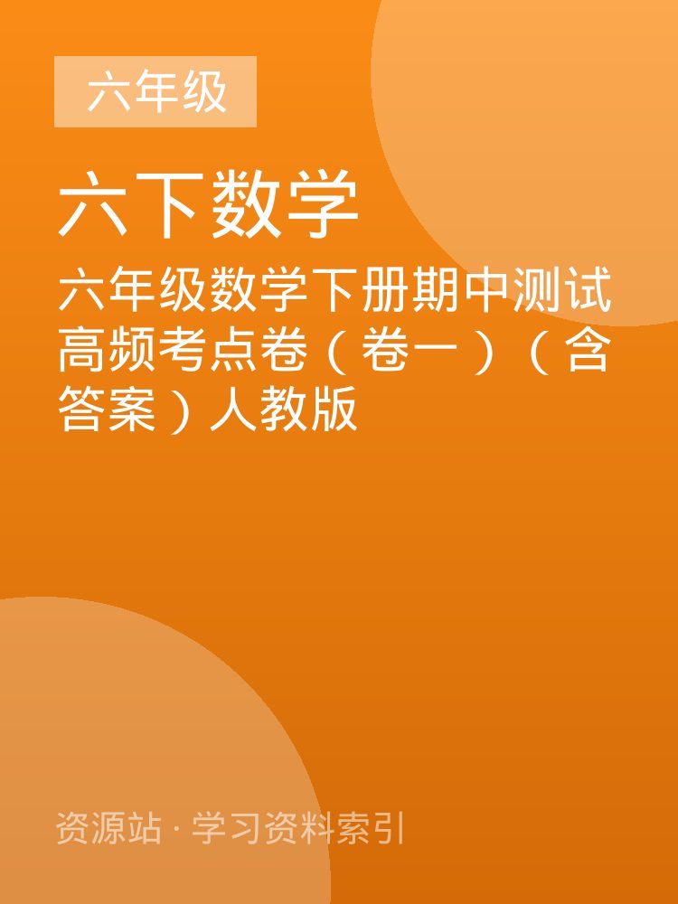 六年级数学下册期中测试高频考点卷（卷一）（含答案）人教版