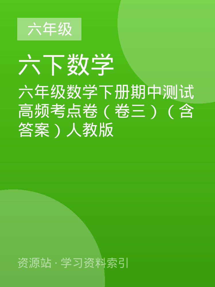 六年级数学下册期中测试高频考点卷（卷三）（含答案）人教版