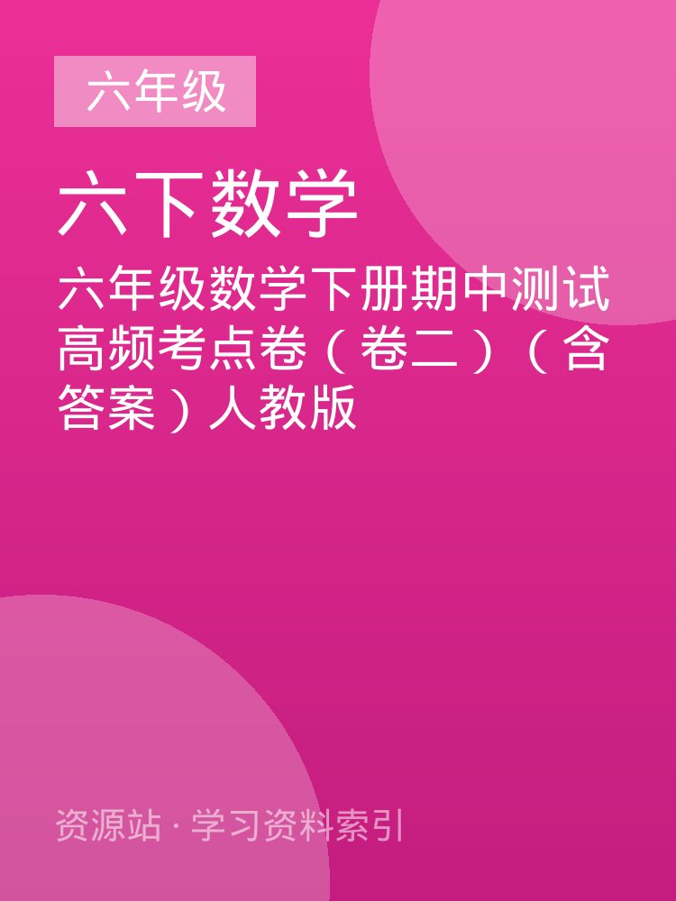 六年级数学下册期中测试高频考点卷（卷二）（含答案）人教版