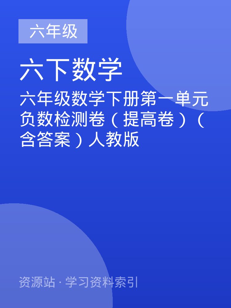 六年级数学下册第一单元负数检测卷（提高卷）（含答案）人教版