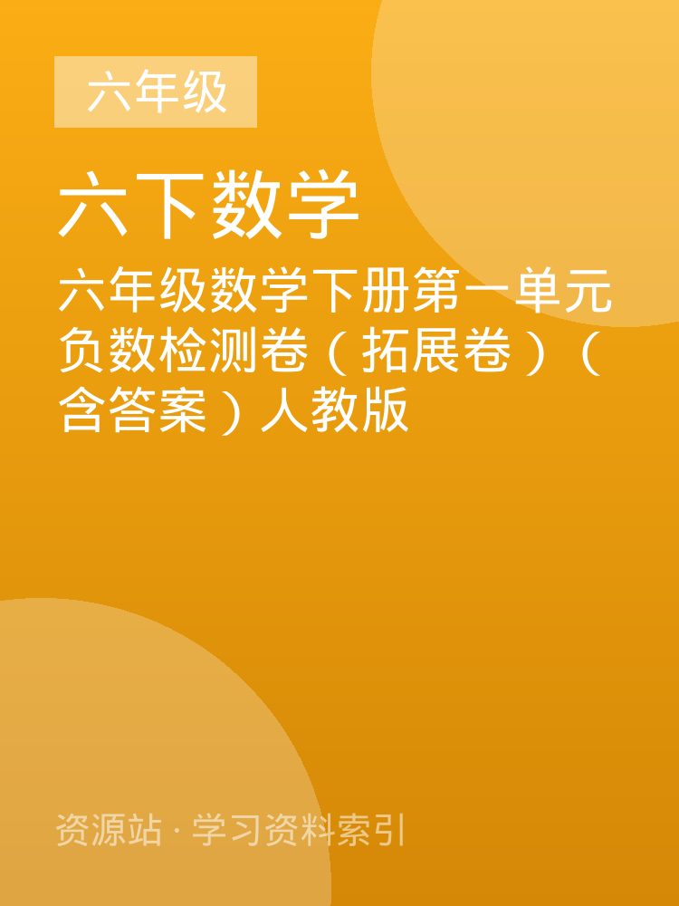 六年级数学下册第一单元负数检测卷（拓展卷）（含答案）人教版