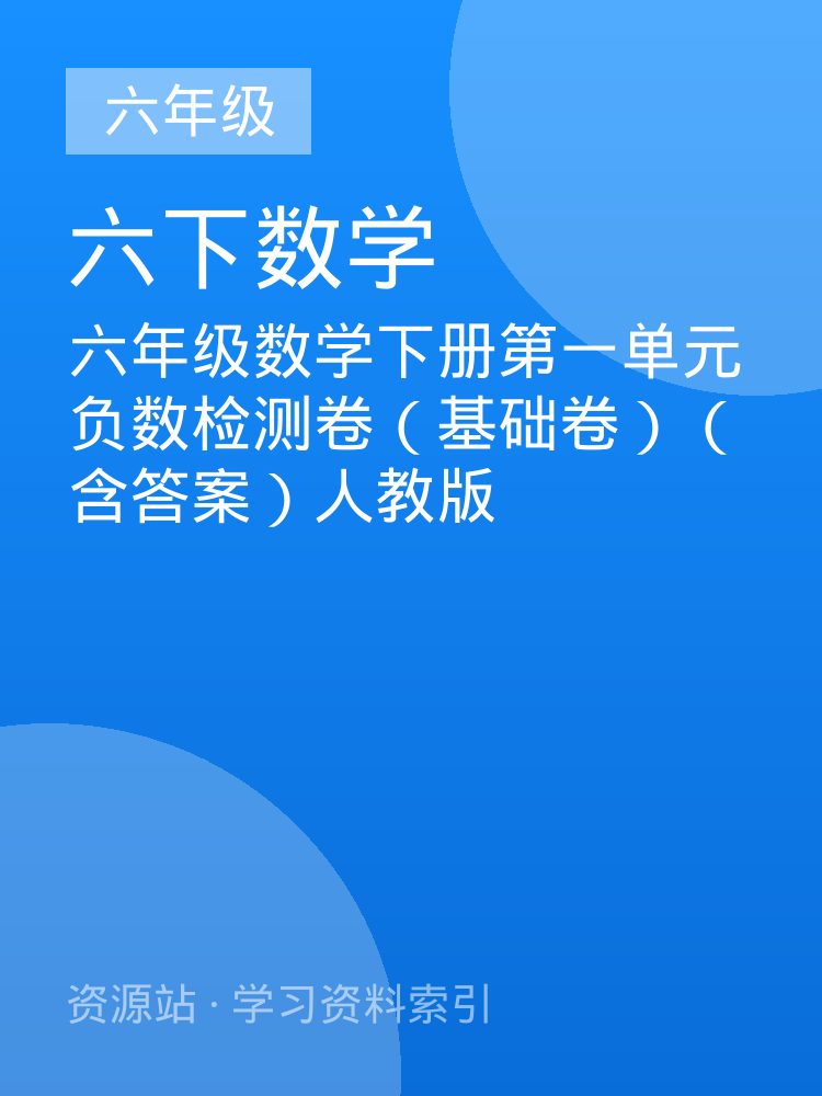 六年级数学下册第一单元负数检测卷（基础卷）（含答案）人教版
