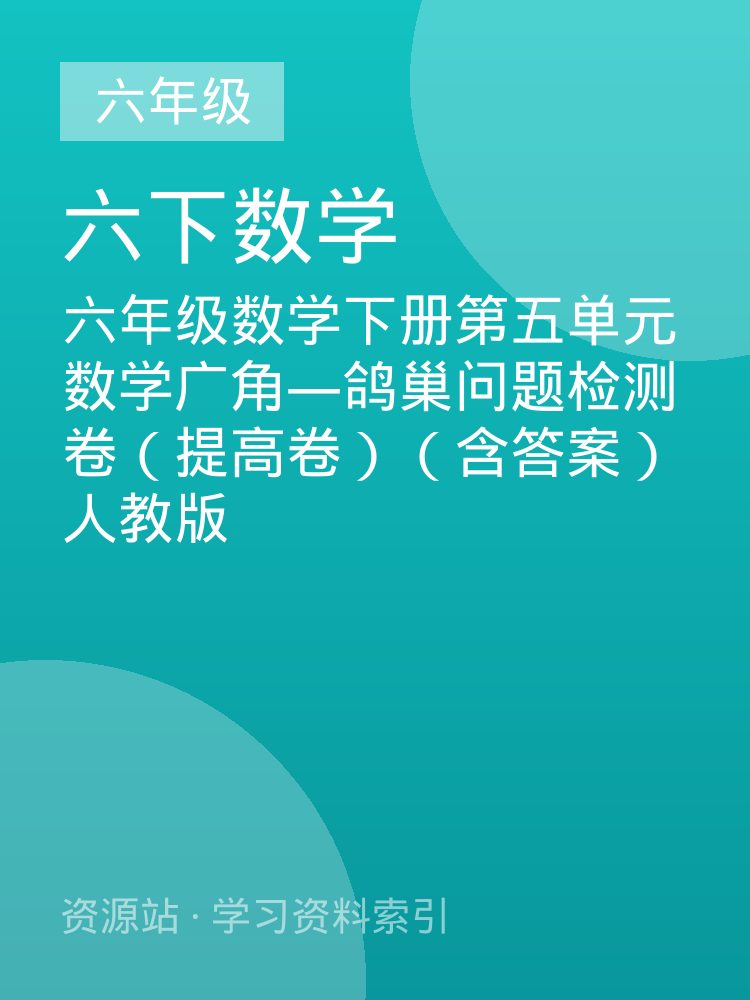 六年级数学下册第五单元数学广角&mdash;鸽巢问题检测卷（提高卷）（含答案）人教版