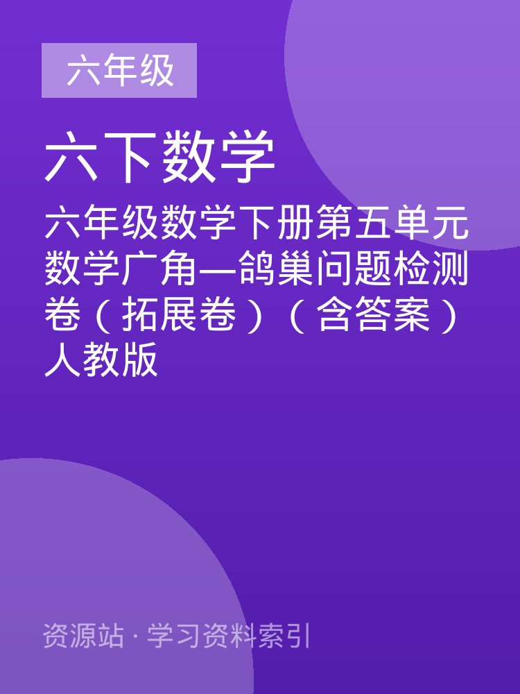 六年级数学下册第五单元数学广角&mdash;鸽巢问题检测卷（拓展卷）（含答案）人教版