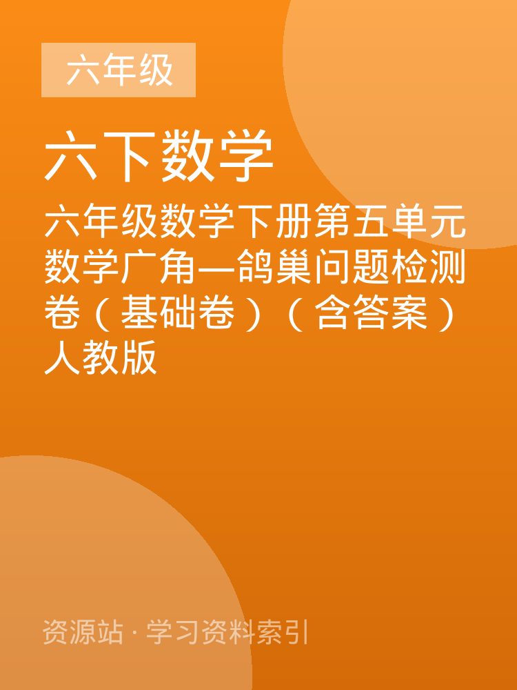 六年级数学下册第五单元数学广角&mdash;鸽巢问题检测卷（基础卷）（含答案）人教版