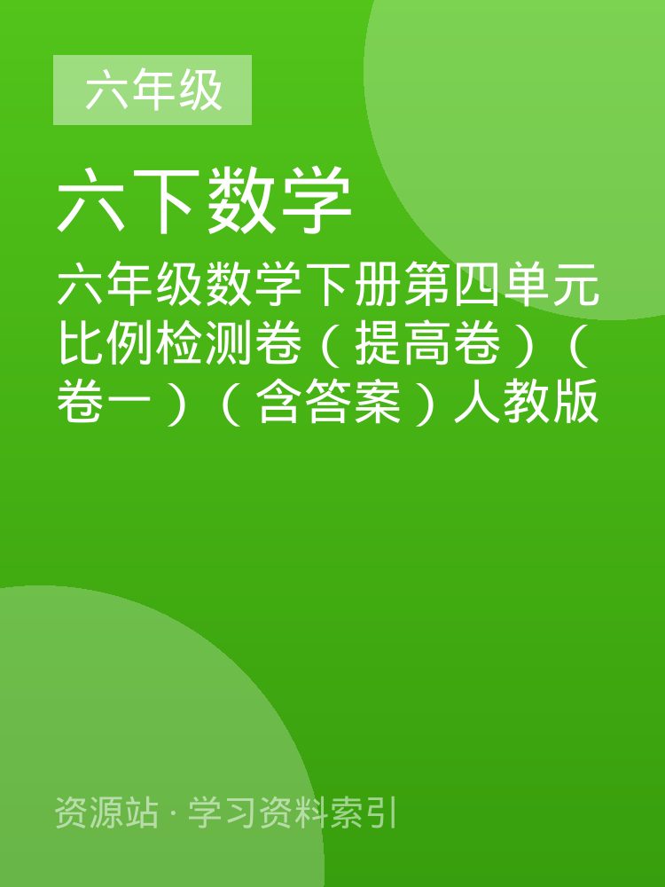 六年级数学下册第四单元比例检测卷（提高卷）（卷一）（含答案）人教版